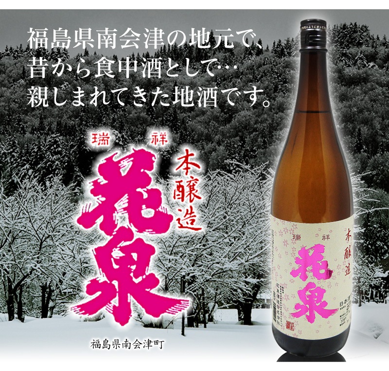 福島県 1800ml 花泉はないずみ 本醸造 箱無 常温発送 南会津花泉酒造の日本酒は花泉酒造 南会津 の専門店 浜田屋 がno 1電話問合せok