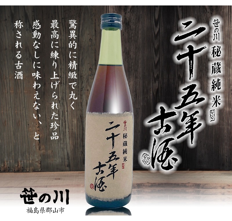 福島県 古酒 500ml 笹の川 25年秘蔵純米古酒 箱無 常温発送 笹の川酒造の日本酒古酒はその他の日本酒の専門店 浜田屋 がno 1電話問合せok