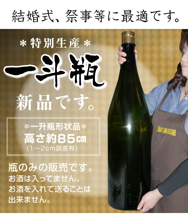日本酒用空瓶（容器）は酒とキムチの浜田屋本店の安全通販がおすすめ