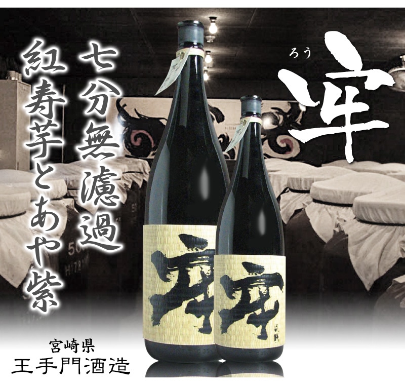 宮崎県 1800ml 王手門酒造 牢 ろう 芋焼酎 28度 箱無 王手門酒造の芋焼酎は芋焼酎の専門店 浜田屋 がno 1電話問合せok