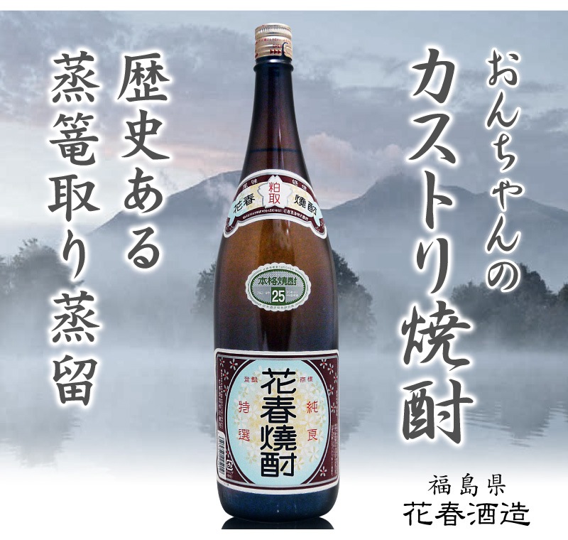 福島県 1800ml 花春 ５年熟成昔のカストリ焼酎 25度 箱無花春酒造の焼酎はカストリ焼酎の専門店 浜田屋 がno 1電話問合せok