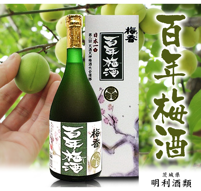 7ml百年梅酒 箱付梅酒 限定ギフトにおすすめ 人気ランキングで話題 賞味期限も安心 は百年梅酒 水戸 の専門店 浜田屋 がno 1電話問合せok