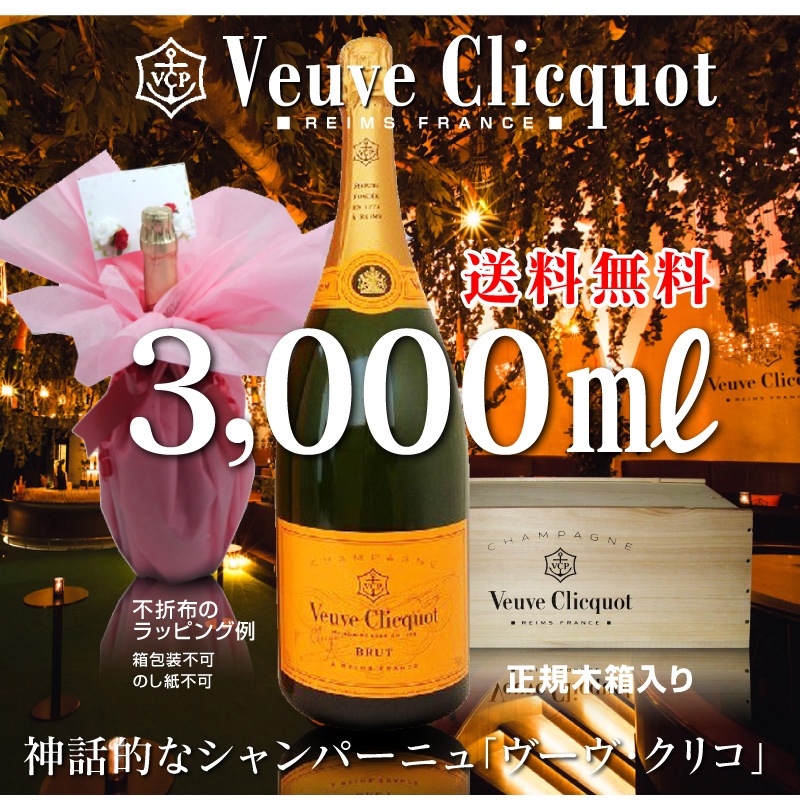 仏国 正規品 ヴーヴ クリコ 白 イエローラベル 3000ml 木箱入 普通便送料無料 同梱不可 特大シャンパン クール希望は地区により 500 1000円はヴーヴクリコ シャンパンの専門店 浜田屋 がno 1電話問合せok