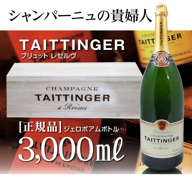 在庫有 大きいシャンパン 正規品テタンジェ ブリュット レゼルブ 白 3000ml 木箱入 基本送料無料クール希望500円別途 送料無料沖縄 離島対象外 限定ギフトにおすすめ 人気ランキングで話題 賞味期限も安心 はテタンジェ シャンパンの専門店 浜田屋 がno 1電話