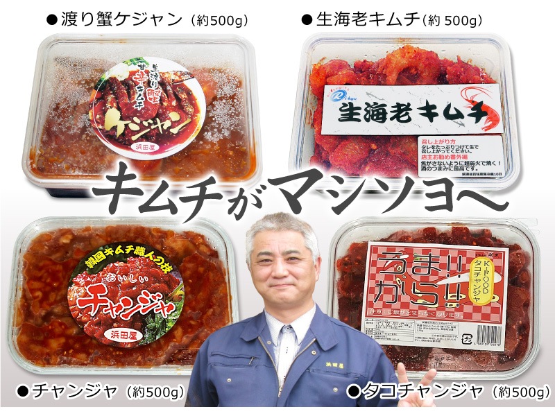 冷凍 4点 合計2kg 海鮮キムチ4点セット 渡り蟹ケジャン甘口500g チャンジャ500g 手長タコキムチ辛口500g 焼いても美味しい海老キムチ500g 合計約2kg 送料無料沖縄 離島対象外 お取り寄せ通販イーパレ