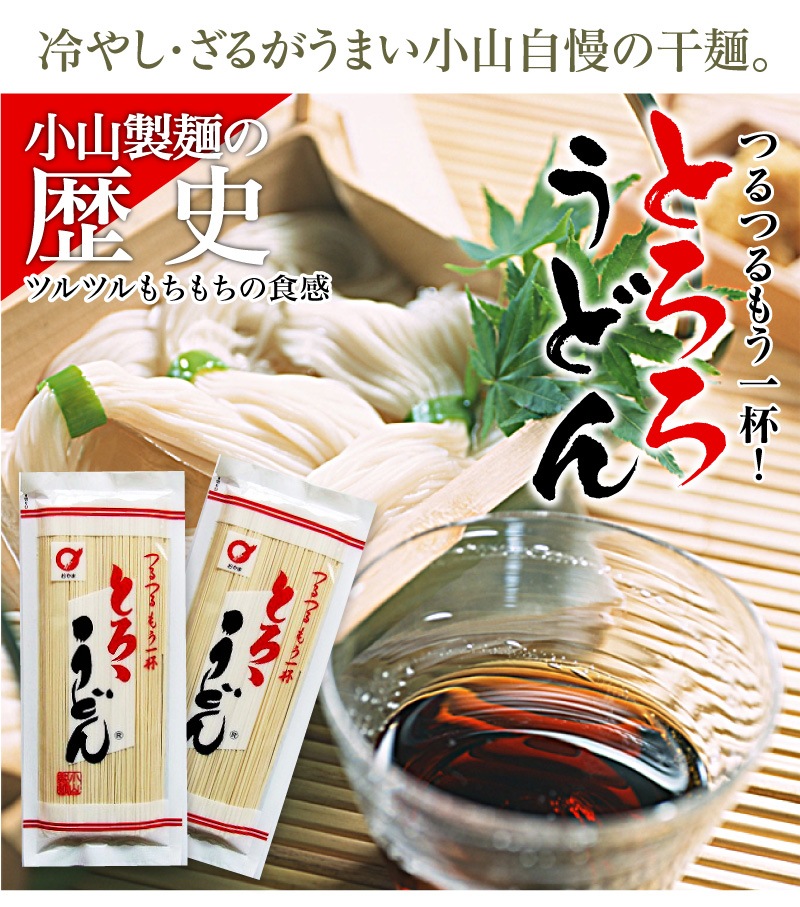 岩手県 小山自慢の とろろうどん 細干麺 1袋 250g お取り寄せ通販アイテムポスト うどん 麺類 フード 菓子