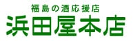 浜田屋いわき本店