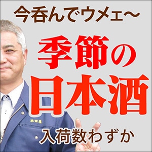 季節の日本酒