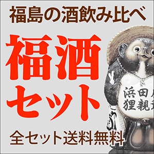 福酒セット