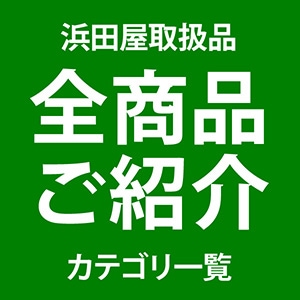 全ての商品
