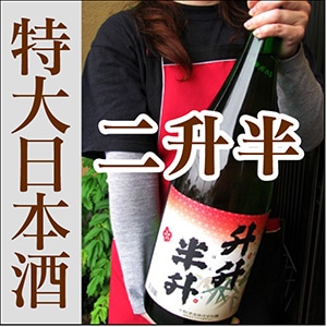 特大日本酒