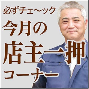 今月の一押し