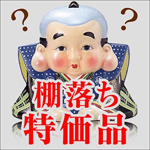 棚落ち特価品