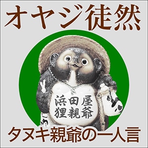 親爺徒然