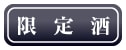 限定酒