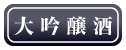 大吟醸酒