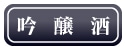 吟醸酒