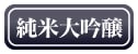 純米大吟醸酒