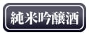 純米吟醸酒