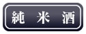純米酒