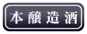 本醸造酒