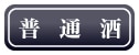 普通酒