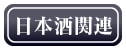 日本酒関連商品