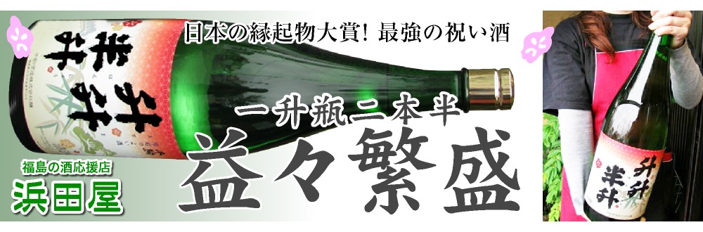名入れOK「益々繁盛」千駒酒造 4.5リットル 1800ml瓶2本半 ( 箱付