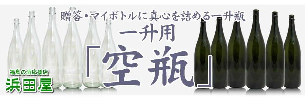 日本酒用空瓶（空容器）は福島の酒応援店 浜田屋本店がおすすめです。