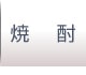 焼酎
