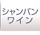 シャンパンワイン