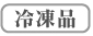 冷凍品