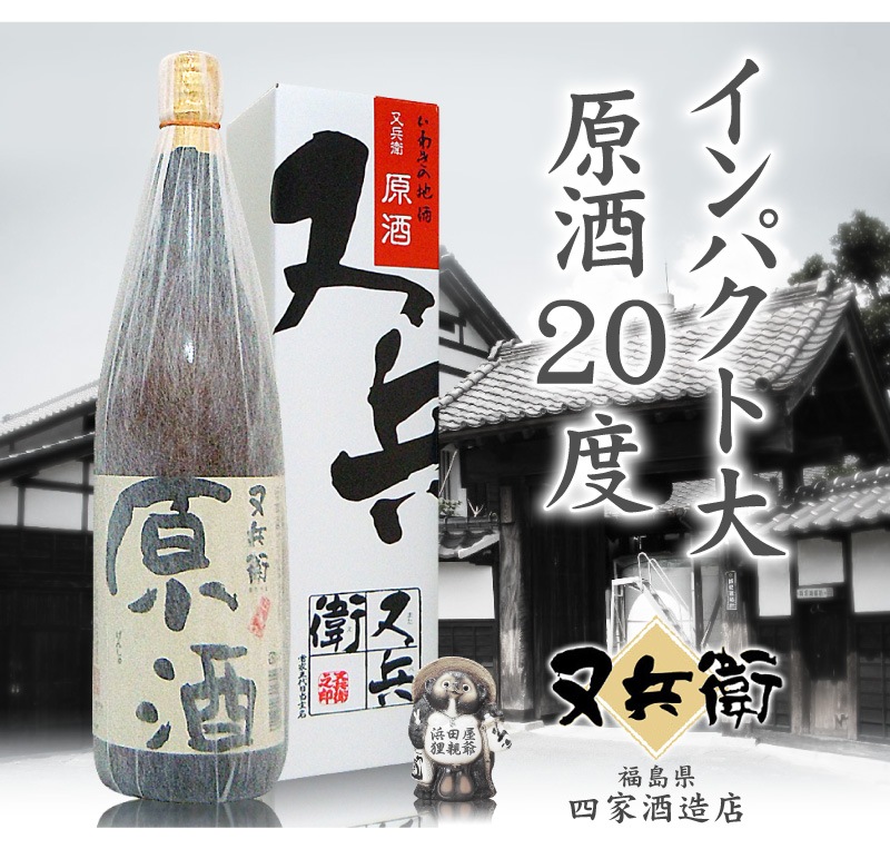 福島県)720ml 又兵衛原酒 箱付 常温発送 四家酒造店の日本酒は地酒又兵衛（いわき）の専門店「浜田屋」がNo.1電話問合せOK