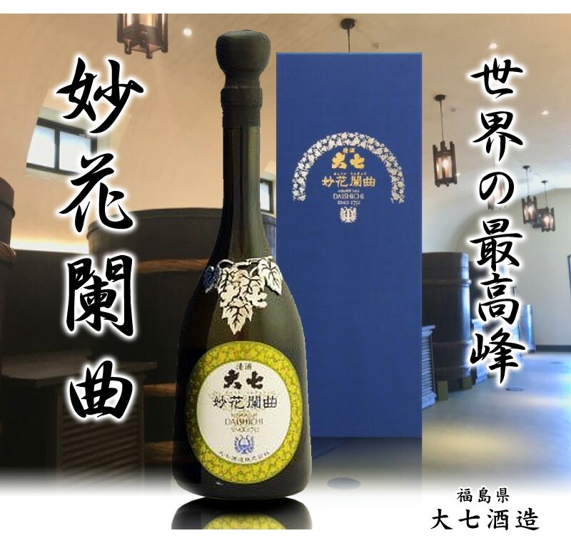 本日まで！日本酒 大七酒造 妙花闌曲 2023.11製造