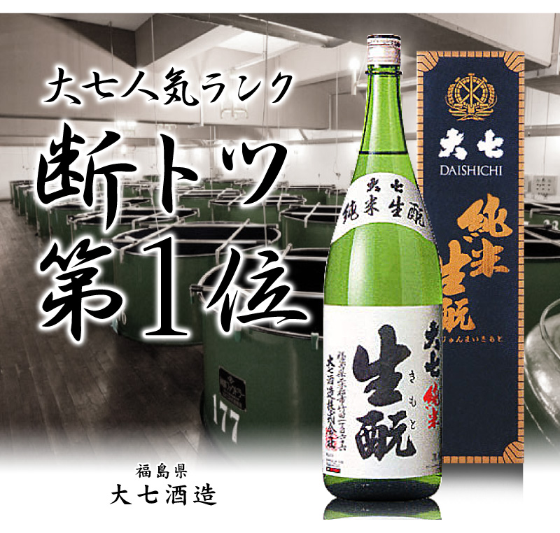 福島県)1800ml 大七酒造 純米生もと 箱付 常温発送 日本酒は大七酒造（二本松）の専門店「浜田屋」がNo.1電話問合せOK