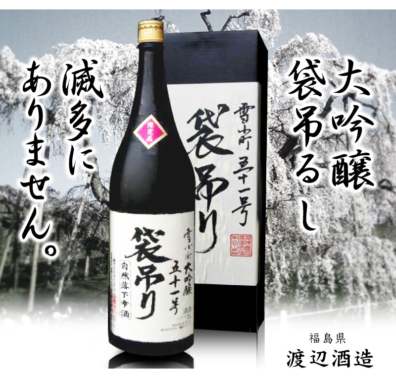 福島県)1800ml 雪小町 袋吊るし大吟醸 箱付 常温発送 渡辺酒造本店の日本酒は雪小町（郡 山）の専門店「浜田屋」がNo.1電話問合せOK