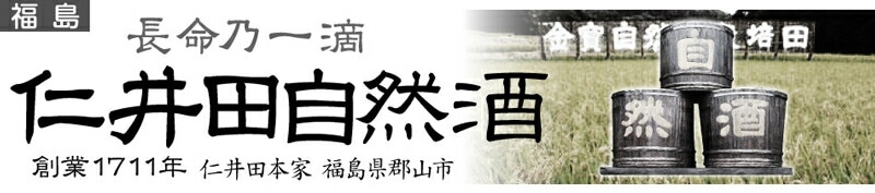 福島県)1800ml 仁井田本家 純米吟醸 金寳特撰自然酒 緑瓶 箱無 常温発送 金寳酒造の日本酒は仁井田本家 （郡山）の専門店「浜田屋」がNo.1電話問合せOK