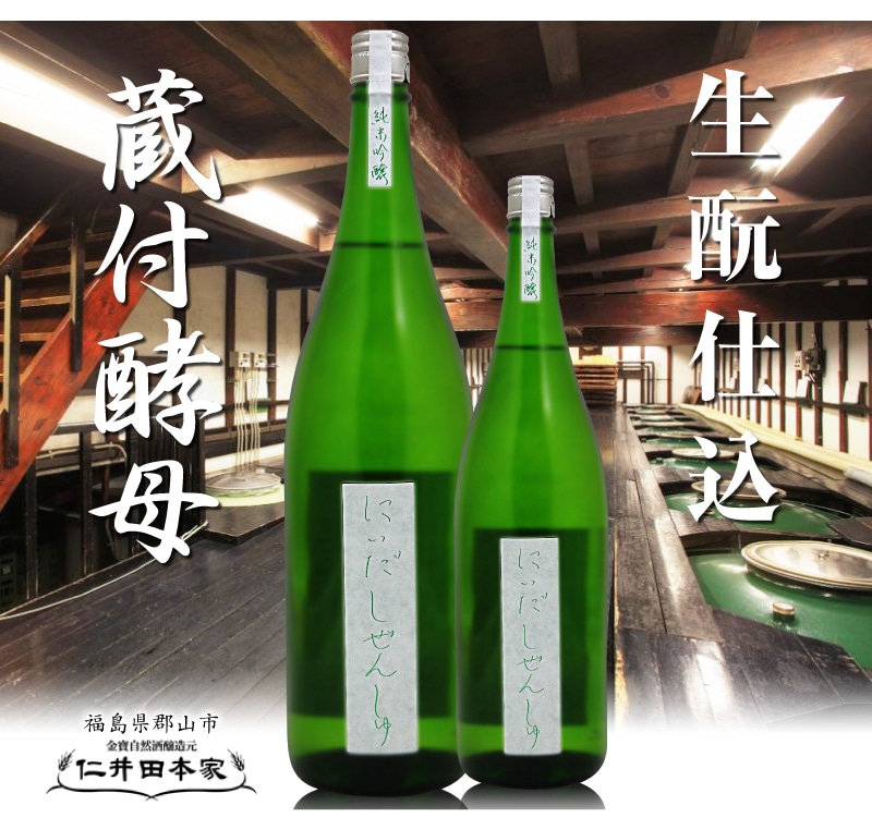 福島県)1800ml 仁井田本家 純米吟醸 金寳特撰自然酒 緑瓶 箱無 常温発送 金寳酒造の日本酒は仁井田本家 （郡山）の専門店「浜田屋」がNo.1電話問合せOK