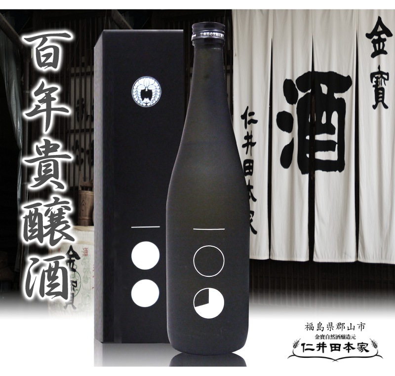 福島県)720ml 仁井田本家 百年貴醸酒 箱付 常温発送 金寳酒造の日本酒は仁井田本家（郡山）の専門店「浜田屋」がNo.1電話問合せOK