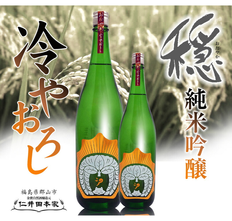 福島県)720ml 仁井田本家 穏 純米吟醸ひやおろし 箱無 常温発送 金寳酒造の日本酒は限定酒 季節の日本酒  の専門店「浜田屋」がNo.1電話問合せOK