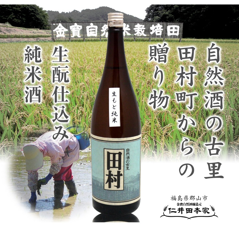 福島県)限定品 1800ml 仁井田本家 田村 生もと仕込み純米酒 箱無 金寳酒造の日本酒はすべての商品の専門店「浜田屋」がNo.1電話問合せOK