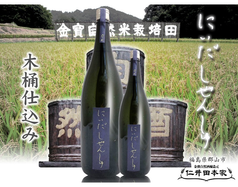 福島県)1800ml 仁井田本家 にいだしぜんしゅ生もとOK 木桶仕込み 箱無 常温発送 金寳酒造の日本酒は仁井田本家 （郡山）の専門店「浜田屋」がNo.1電話問合せOK