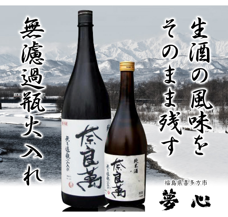 福島県)1800ml 奈良萬 無ろ過純米酒瓶火入れ 箱無 常温発送 会津夢心酒造の日本酒は奈良萬（喜多方）の専門店「浜田屋」がNo.1電話問合せOK