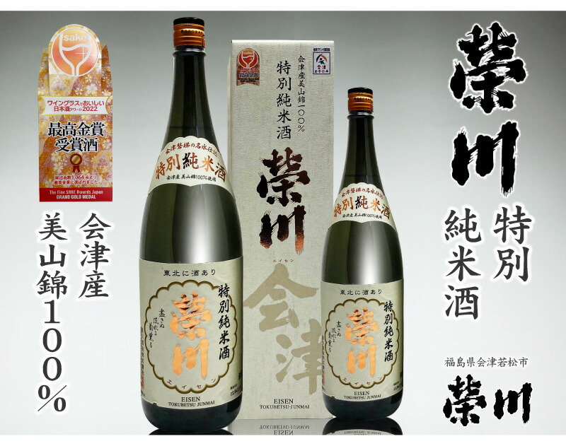 福島県) 720ml 栄川特別純米酒(白箱) 日本酒アワード最高金賞受賞酒 