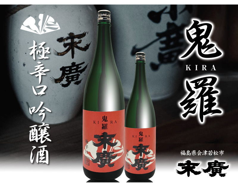 日本酒) 末広 鬼羅 辛口吟醸酒 1800ml 箱無 赤茶ラベル 常温品 会津