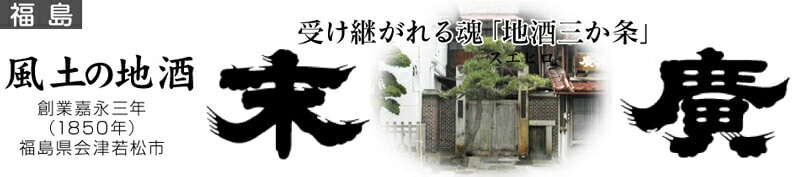 福島県)【6本セット】1800ml 壷中春 純米酒 箱無 常温発送 同梱不可 (送料無料沖縄・離島対象外) 会津末廣酒造の日本酒は末廣酒造 （会津若松）の専門店「浜田屋」がNo.1電話問合せOK