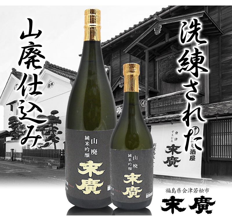 福島県 1800ml 末広 山廃純米吟醸 ｇ大阪サミット夕食酒 箱無 常温発送 会津末廣酒造の日本酒は 3001 5000円の品の専門店 浜田屋 がno 1電話問合せok