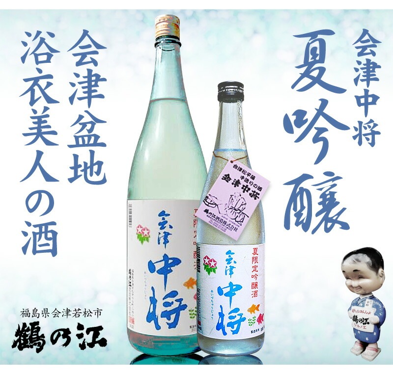 最大55％オフ！ 福島県 1800ml 会津中将 夏吟醸 箱無 常温発送 鶴乃江