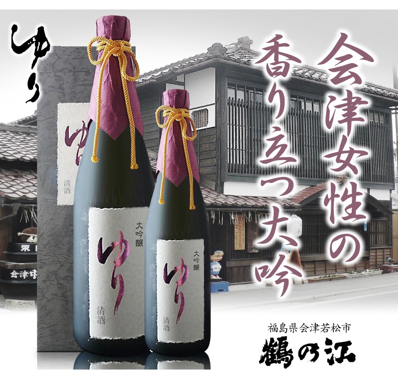 福島県)1800ml ゆり 大吟醸 上箱付 常温発送 鶴乃江酒造 会津中将の日本酒は限定酒 季節の日本酒 の専門店「浜田屋」がNo.1電話問合せOK