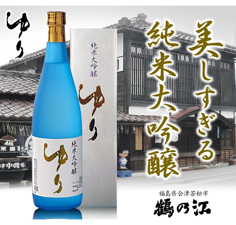 福島県)720ml ゆり 純米大吟醸 白箱付 常温発送 鶴乃江酒造 会津中将の日本酒は会津中将（会津若松）の専門店「浜田屋」がNo.1電話問合せOK